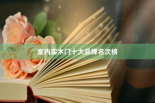 室内实木门十大品牌名次榜