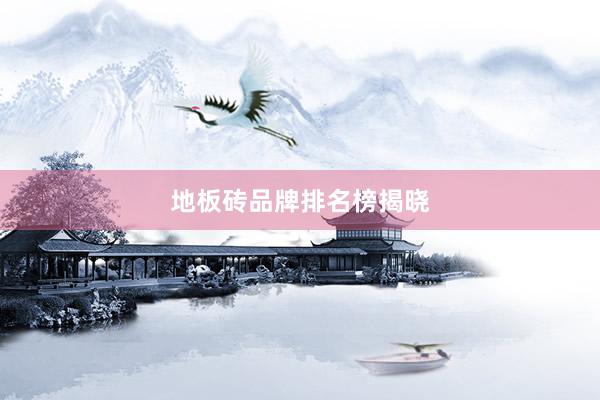 地板砖品牌排名榜揭晓