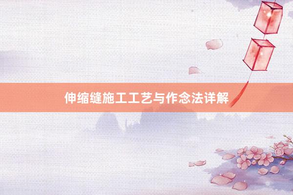 伸缩缝施工工艺与作念法详解