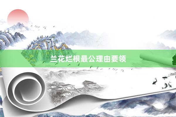 兰花烂根最公理由要领