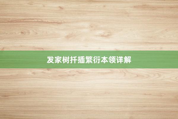 发家树扦插繁衍本领详解