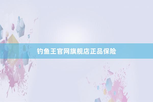 钓鱼王官网旗舰店正品保险