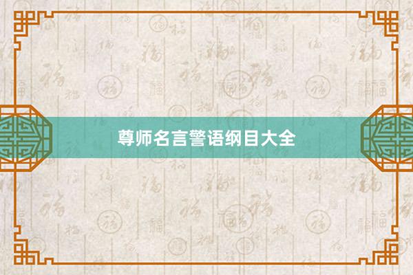 尊师名言警语纲目大全