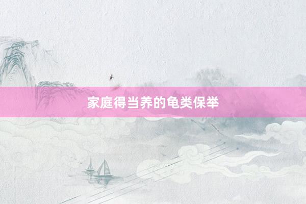 家庭得当养的龟类保举