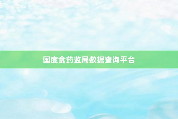 国度食药监局数据查询平台