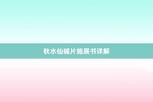 秋水仙碱片施展书详解