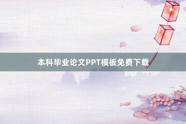 本科毕业论文PPT模板免费下载